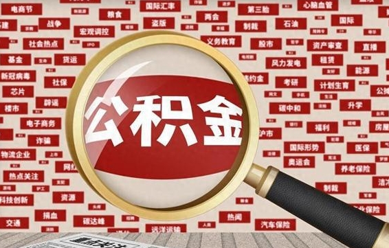 高平找人代取公积金8000可以取吗（代取公积金会被骗吗）